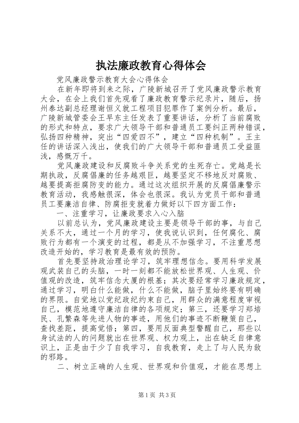执法廉政教育心得体会 _第1页
