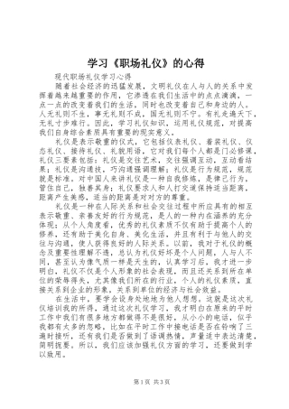 学习《职场礼仪》的心得 