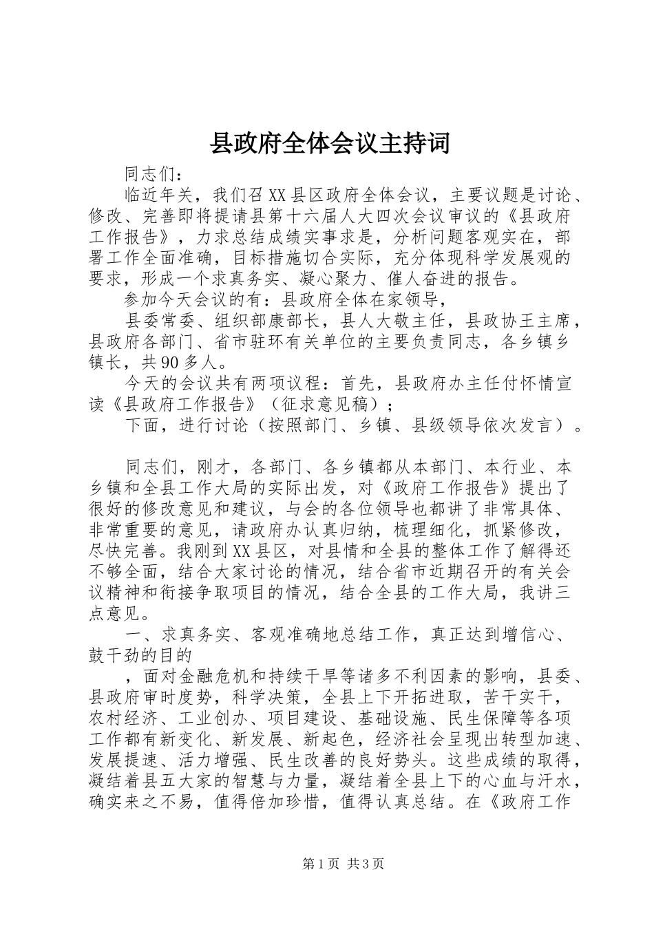 县政府全体会议主持词 _第1页
