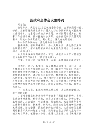 县政府全体会议主持词 