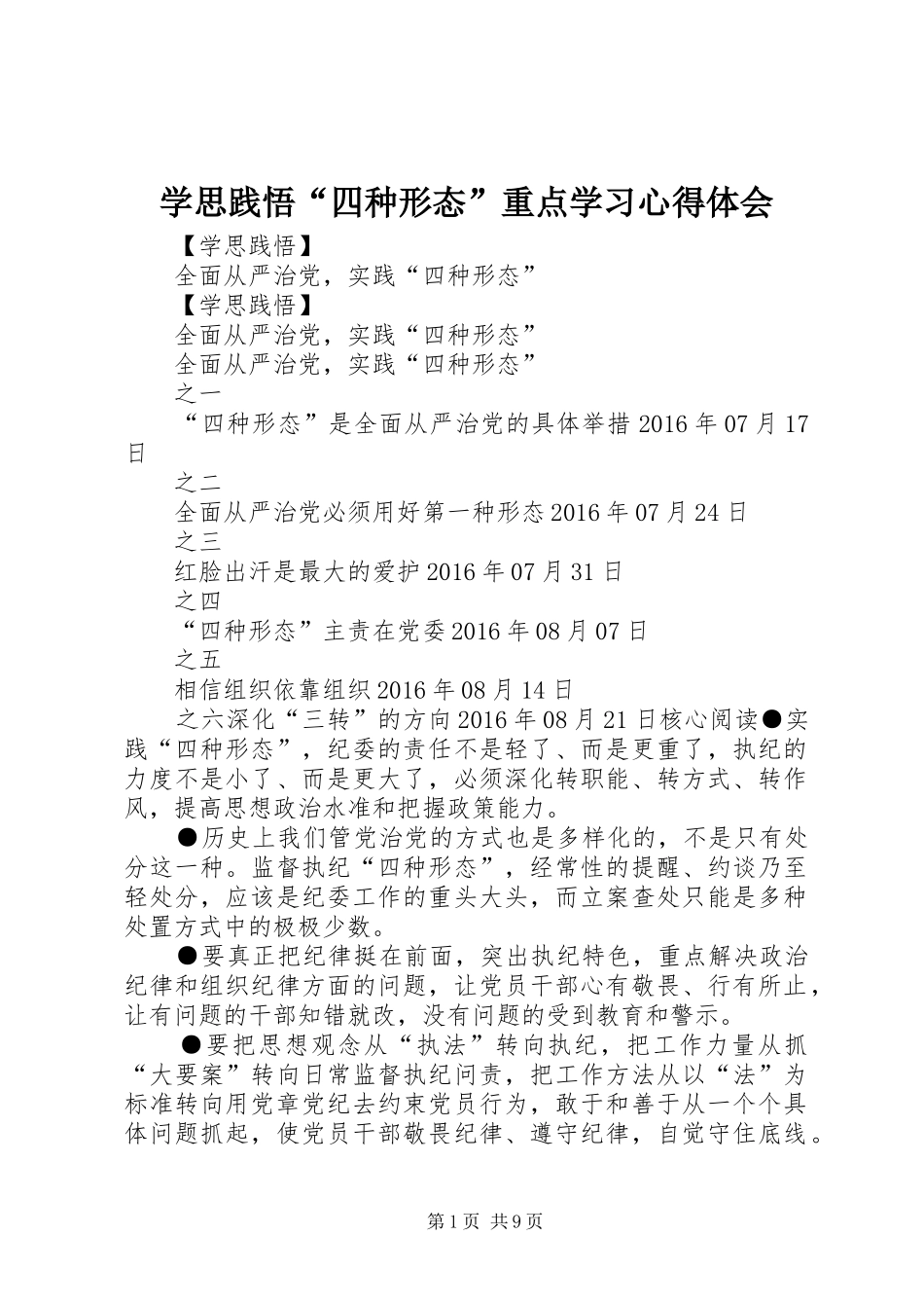 学思践悟“四种形态”重点学习心得体会 _第1页