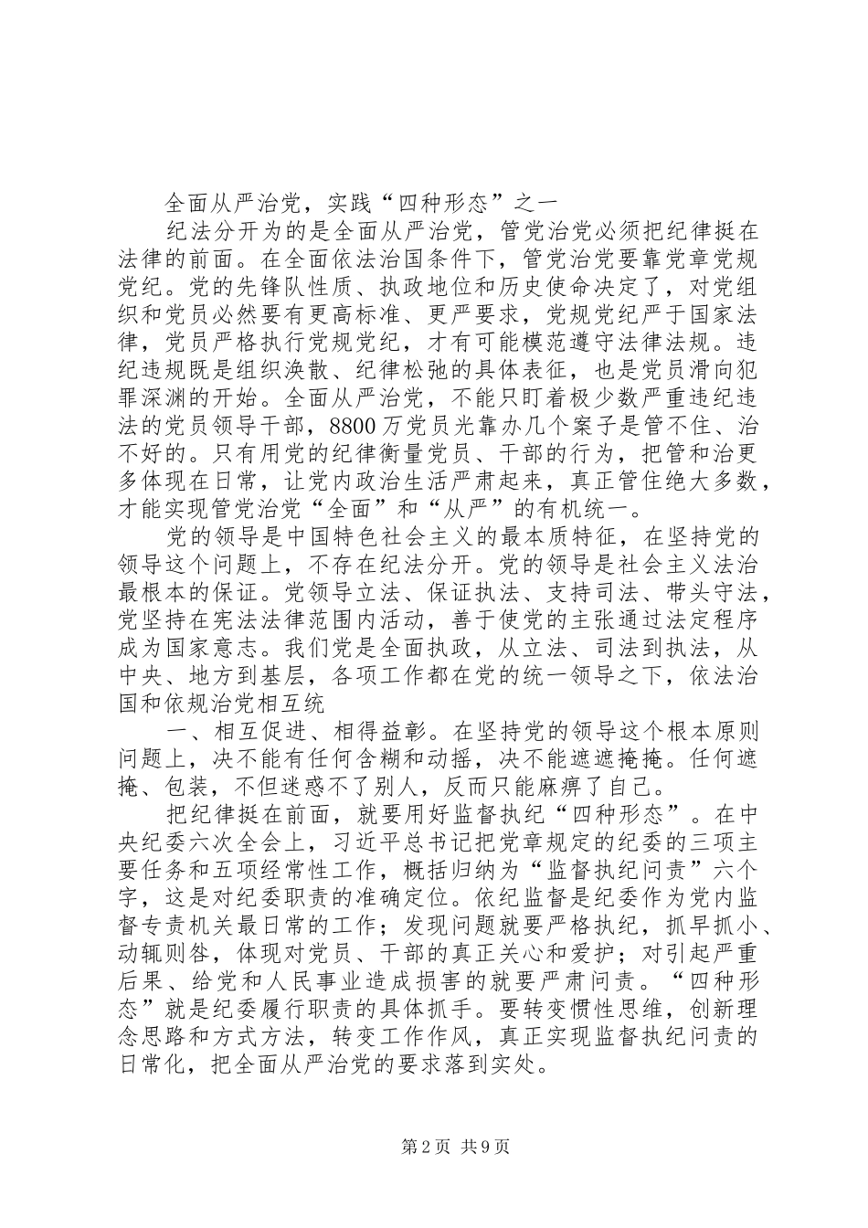 学思践悟“四种形态”重点学习心得体会 _第2页