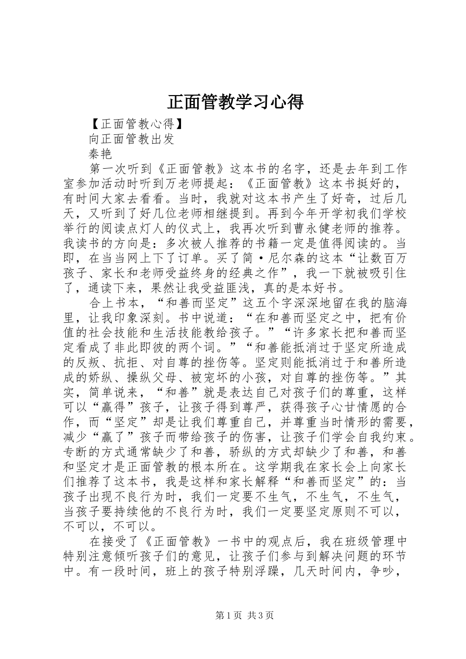 正面管教学习心得 _第1页
