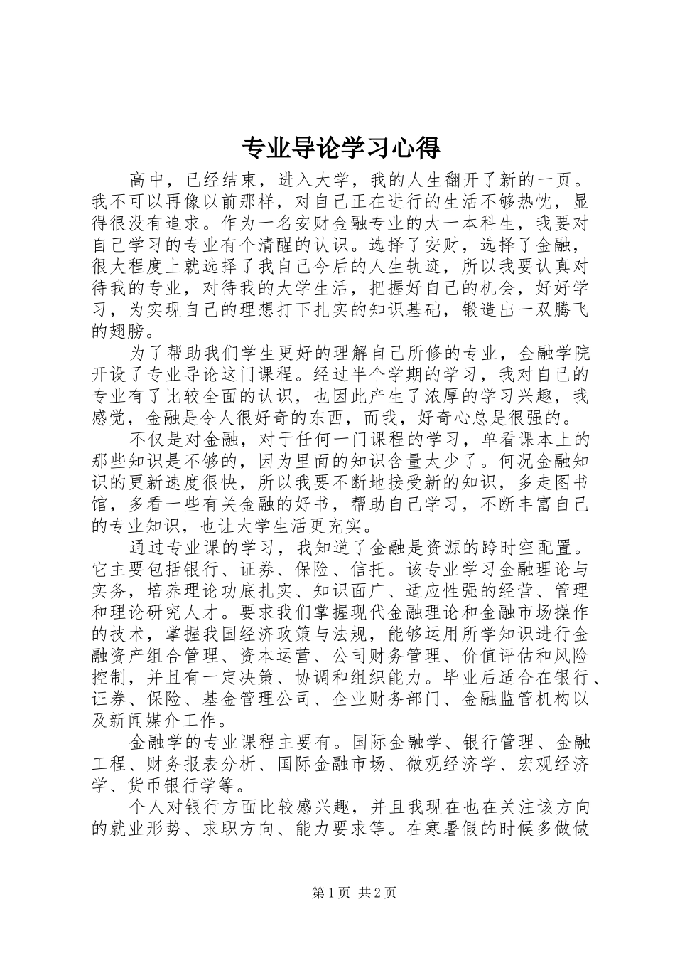 专业导论学习心得 _第1页