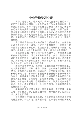 专业导论学习心得 