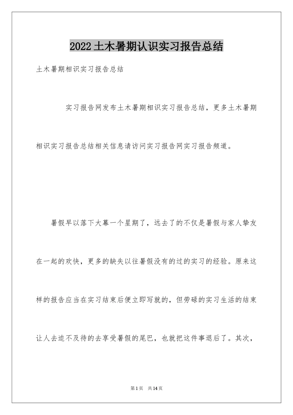 2024土木暑期认识实习报告总结_第1页