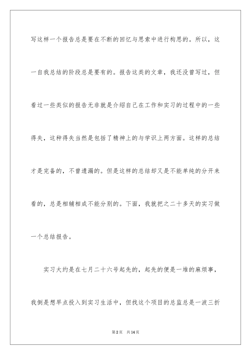 2024土木暑期认识实习报告总结_第2页