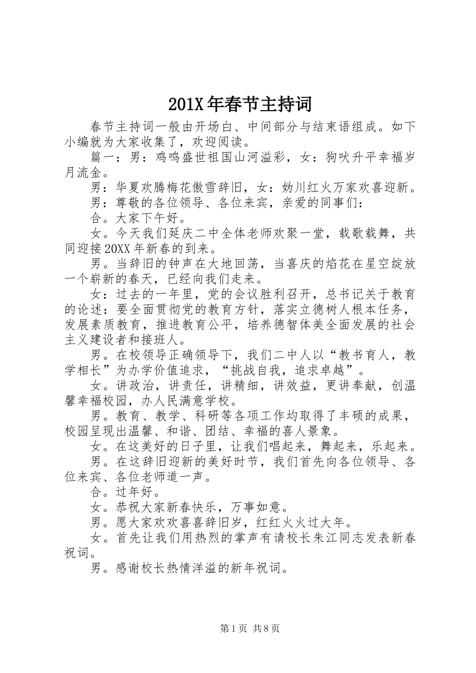 201X年春节主持词_第1页