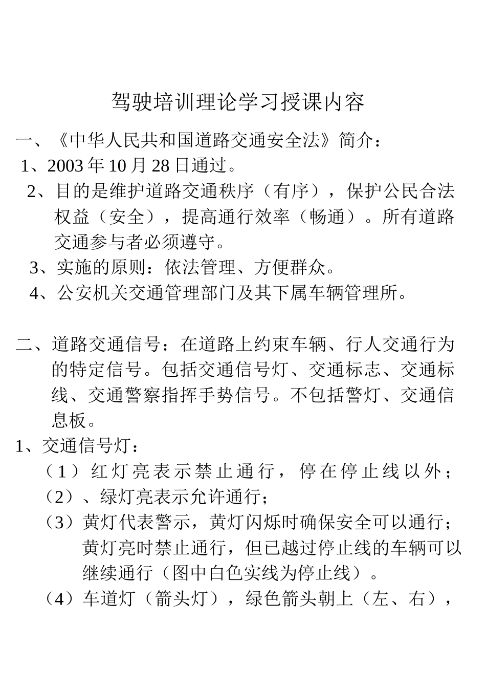 驾驶培训理论学习授课内容_第1页