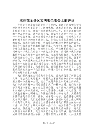 主任在全县区文明委全委会上的讲话