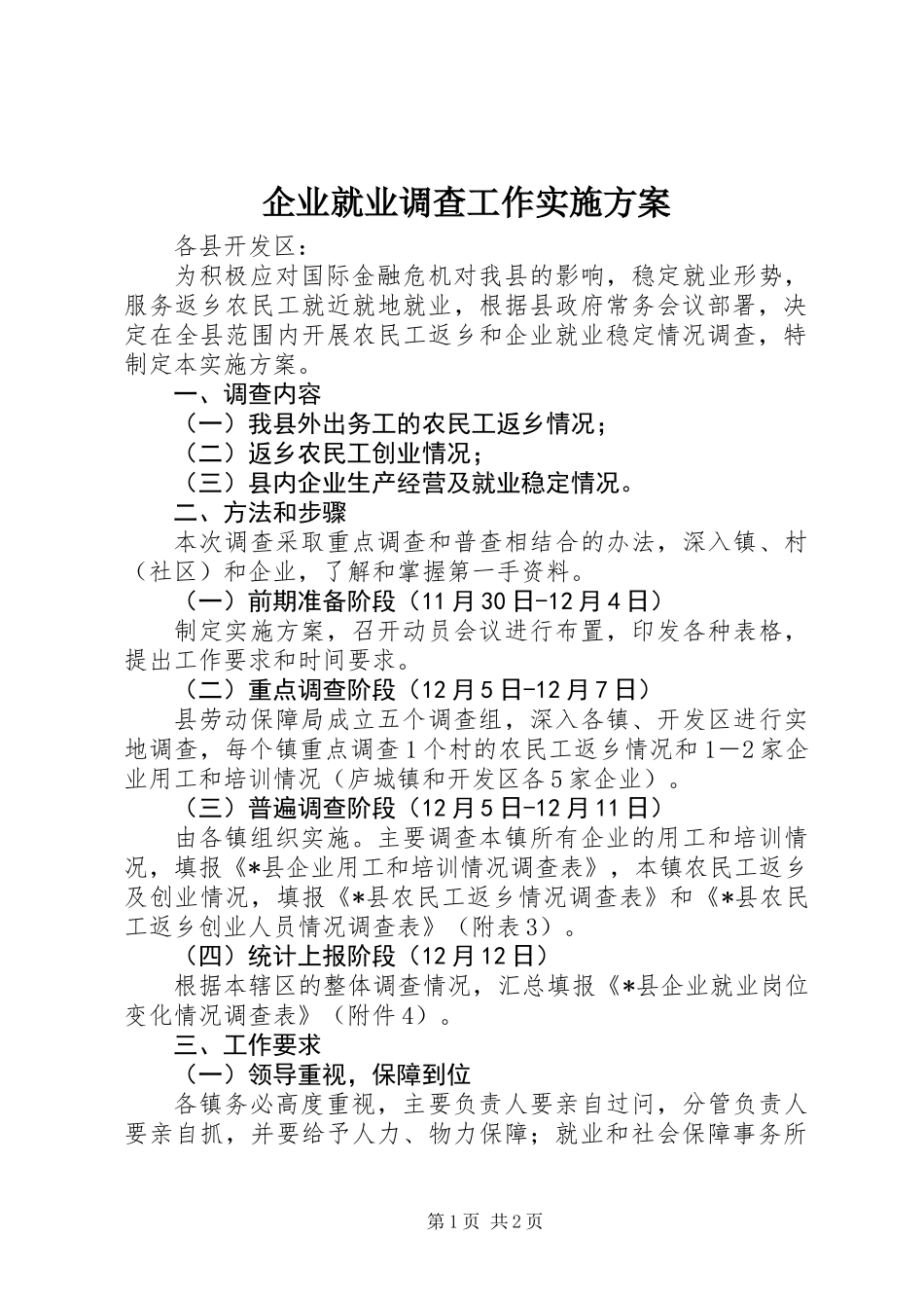 企业就业调查工作实施方案_第1页