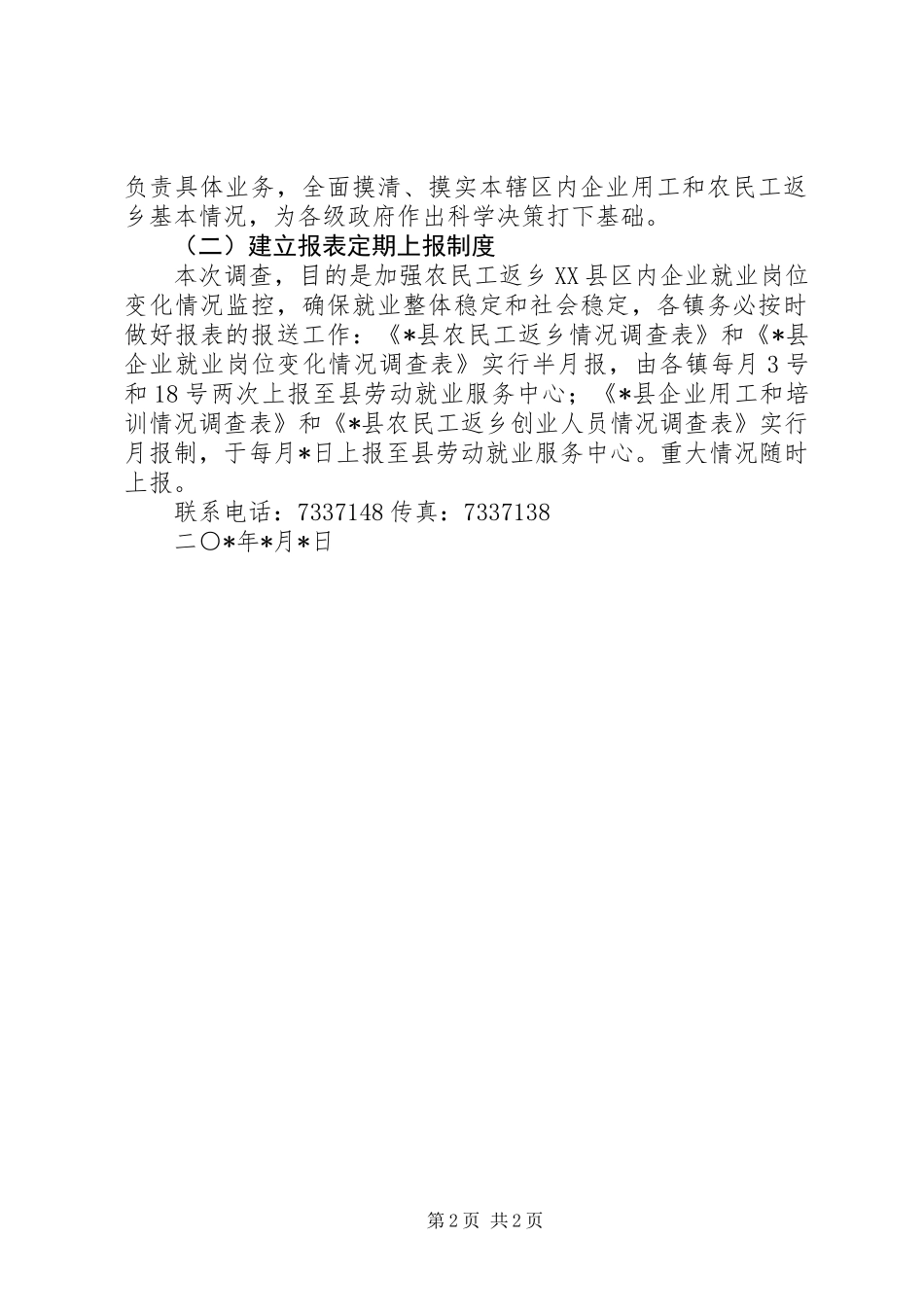 企业就业调查工作实施方案_第2页