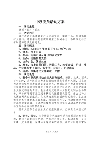 中秋党员活动方案