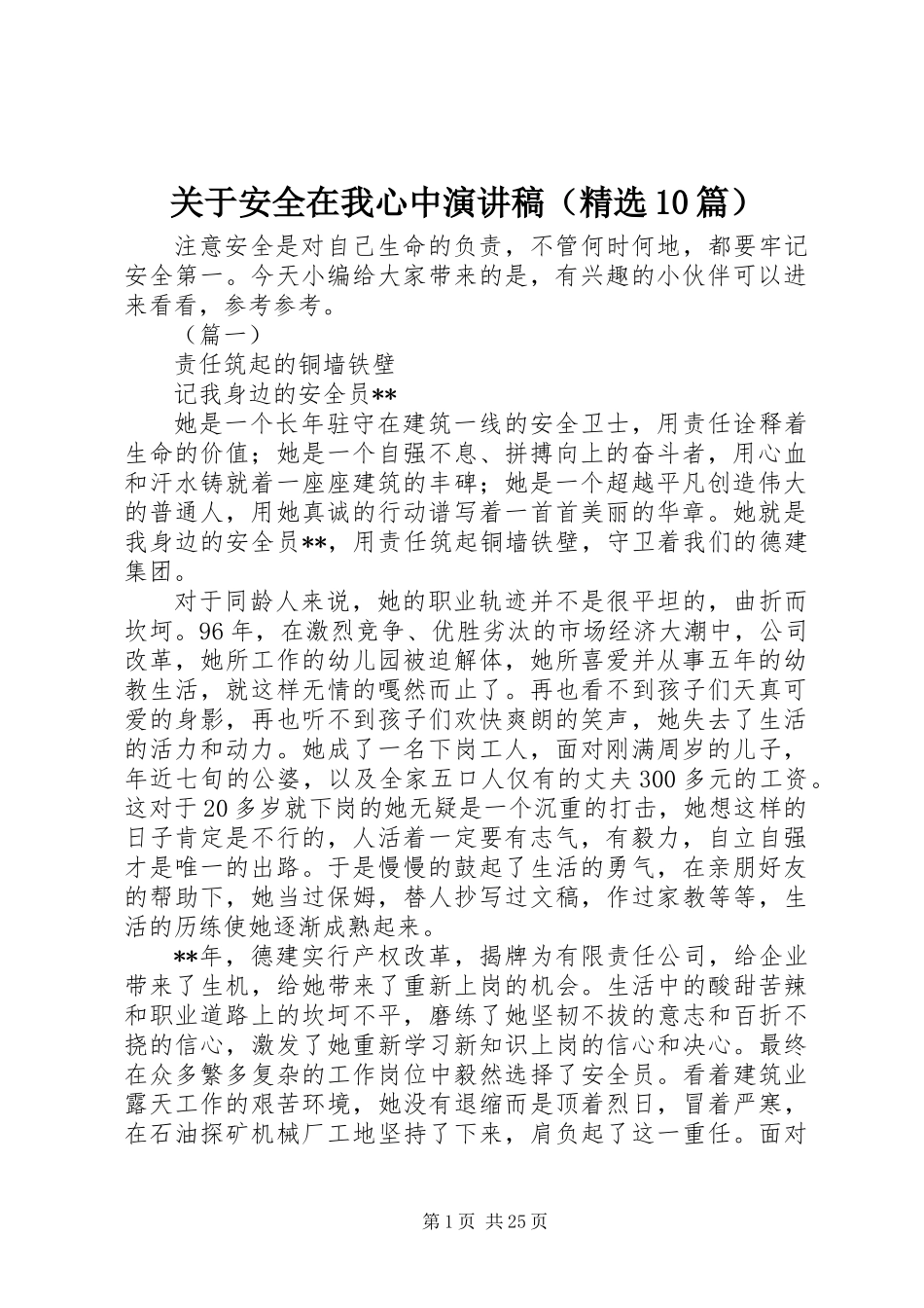 关于安全在我心中演讲稿（精选10篇）_第1页