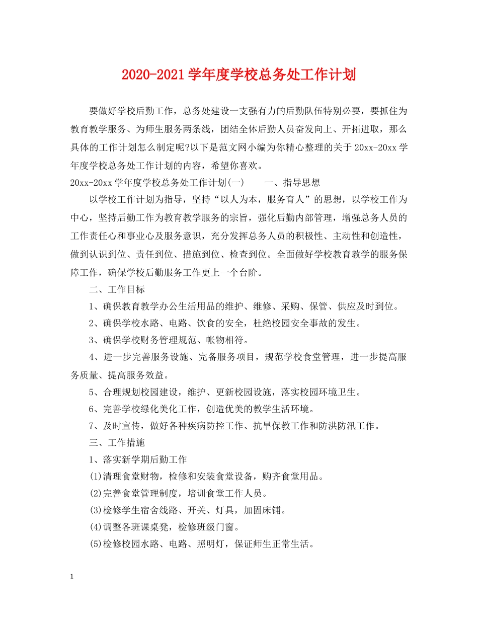 2020-2021学年度学校总务处工作计划 _第1页