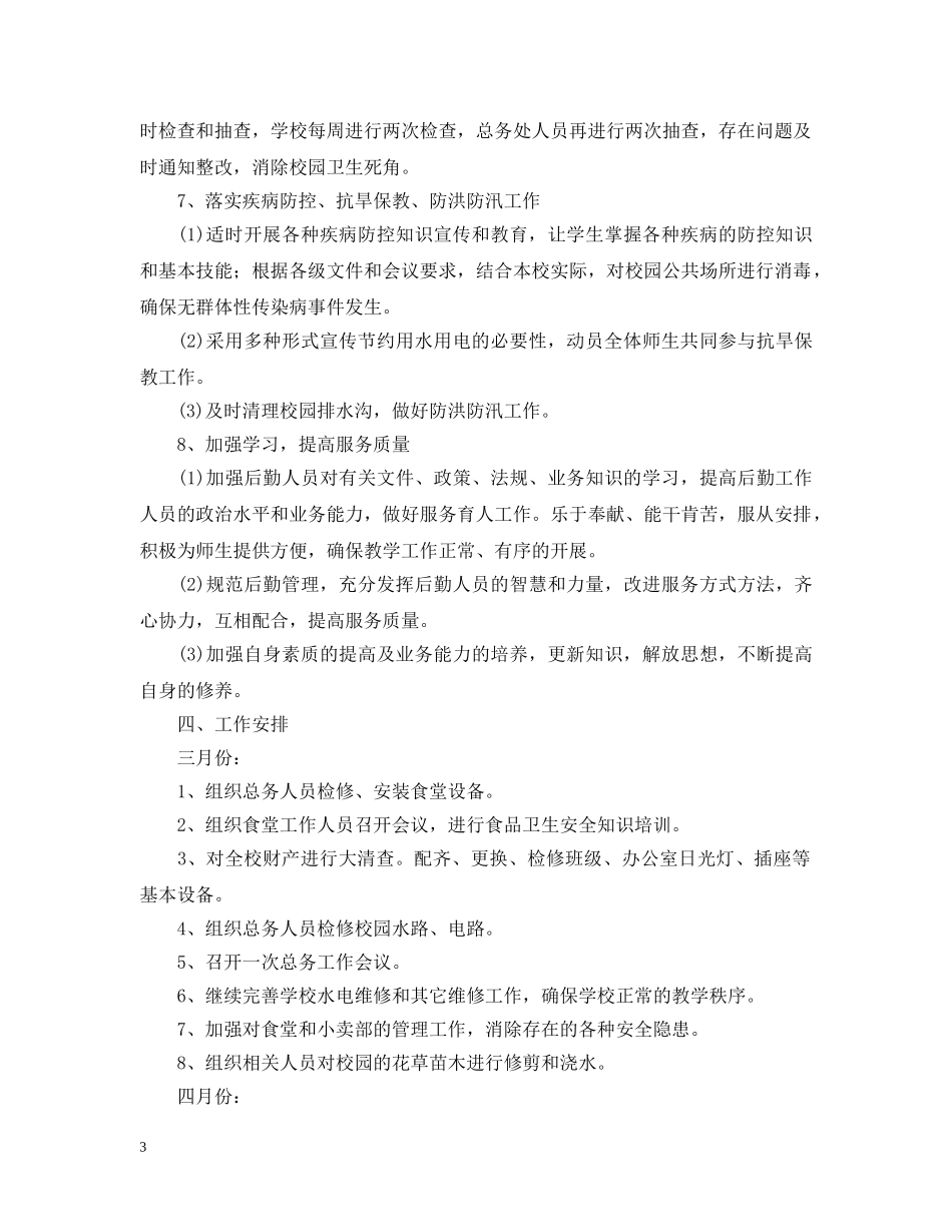 2020-2021学年度学校总务处工作计划 _第3页