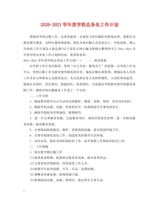 2020-2021学年度学校总务处工作计划 