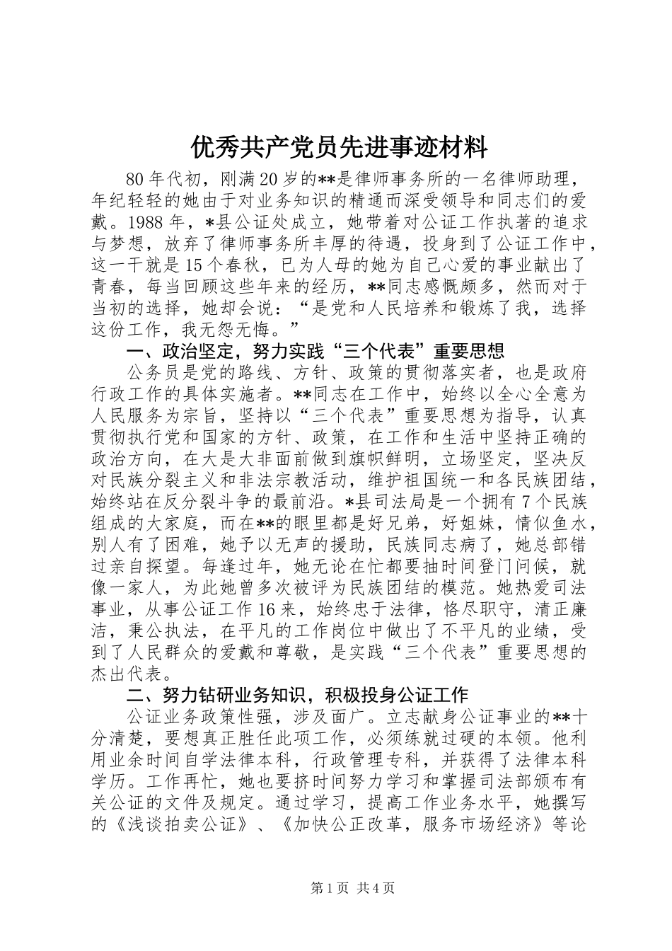 优秀共产党员先进事迹材料 (3)_第1页