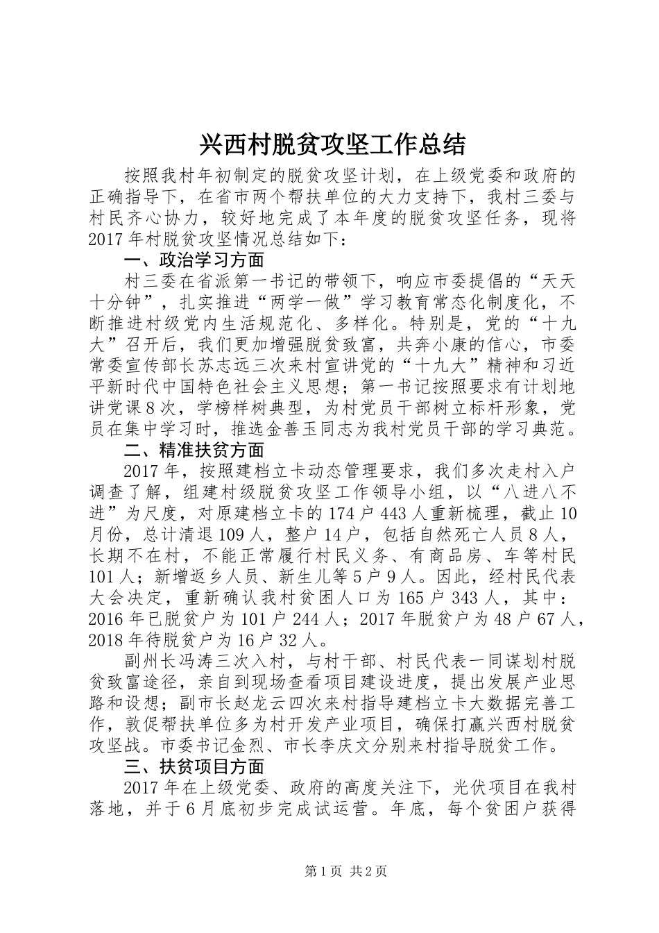 兴西村脱贫攻坚工作总结_第1页