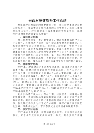 兴西村脱贫攻坚工作总结