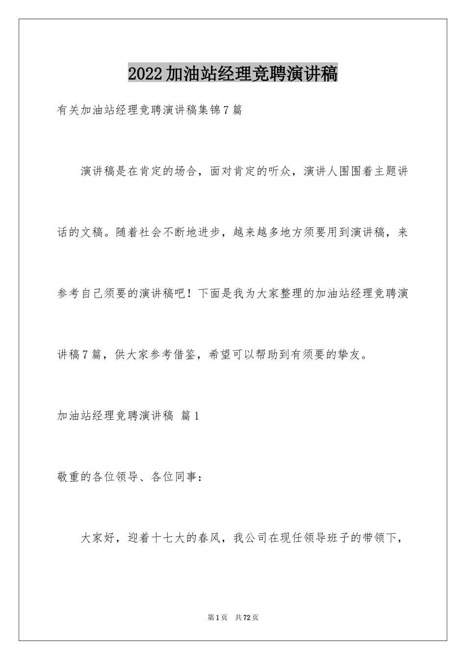 2024加油站经理竞聘演讲稿_46_第1页