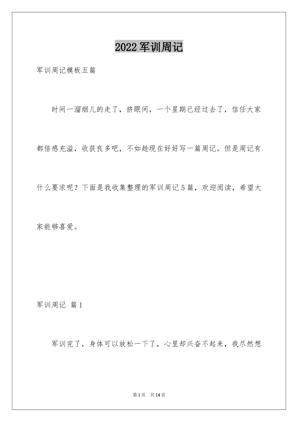 2024军训周记_206_第1页