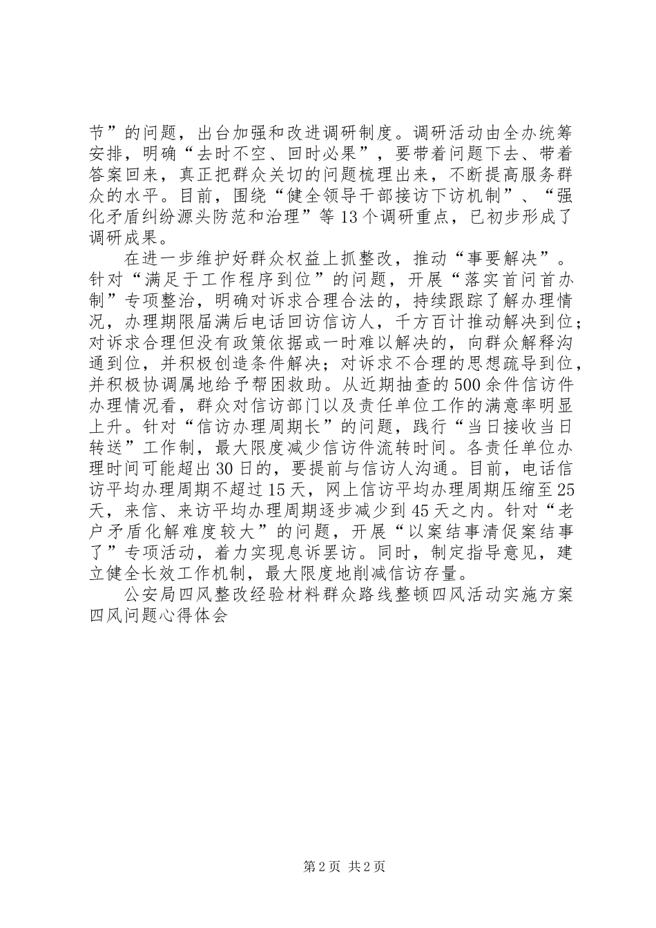 信访局四风整改经验材料_第2页