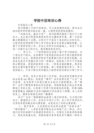 学校中层培训心得 