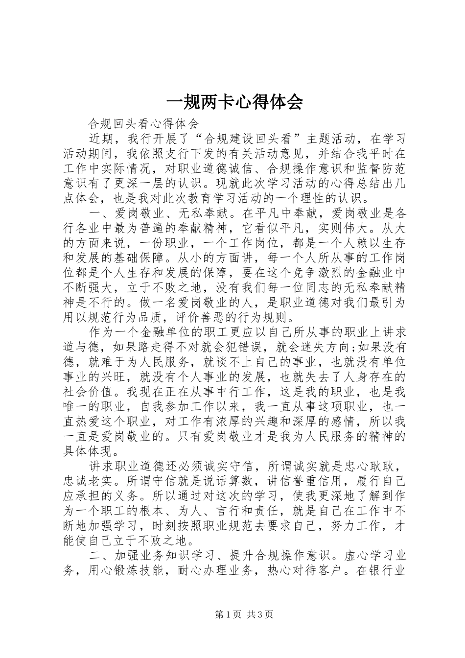 一规两卡心得体会 _第1页