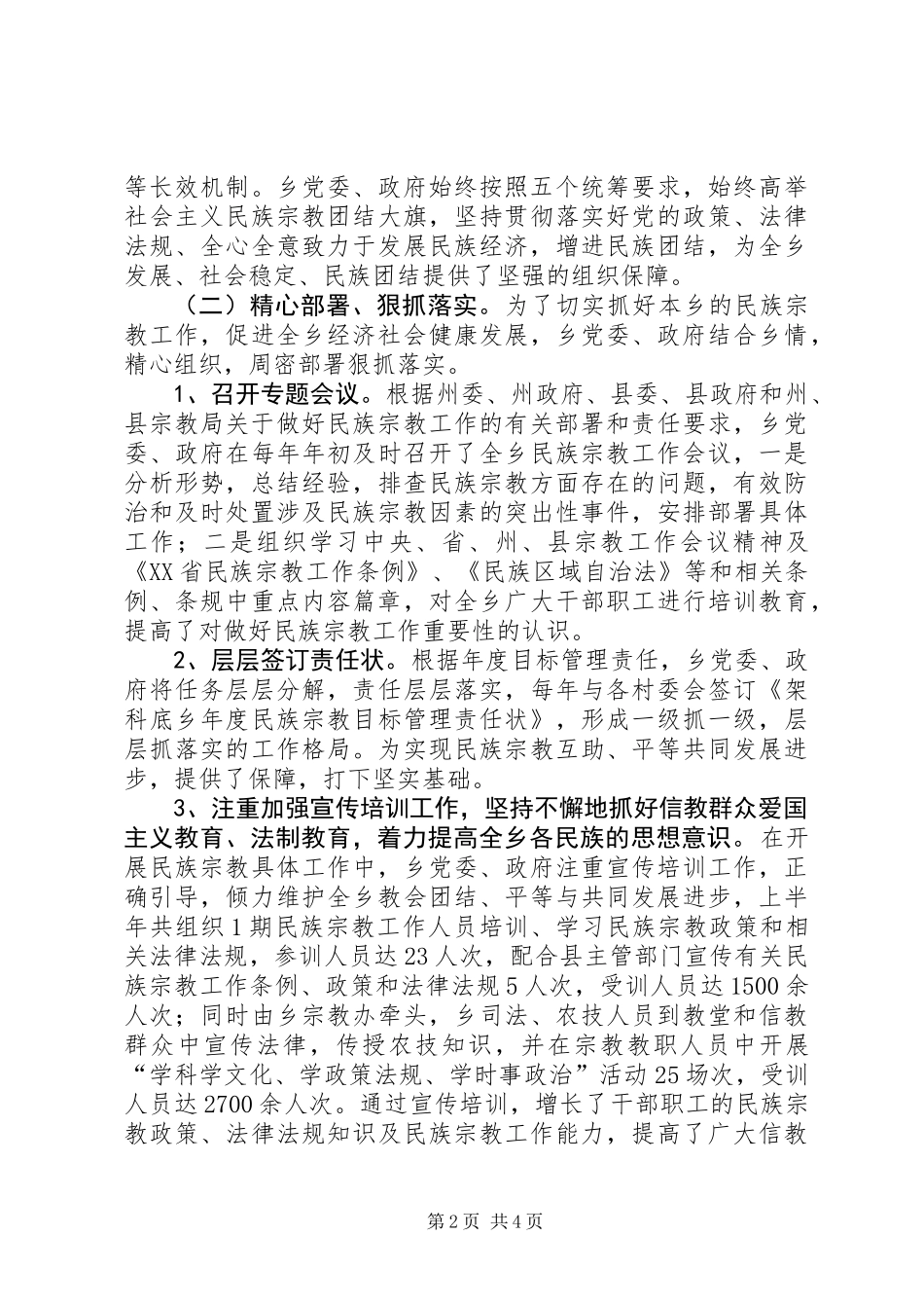 乡宗教工作汇报材料_第2页