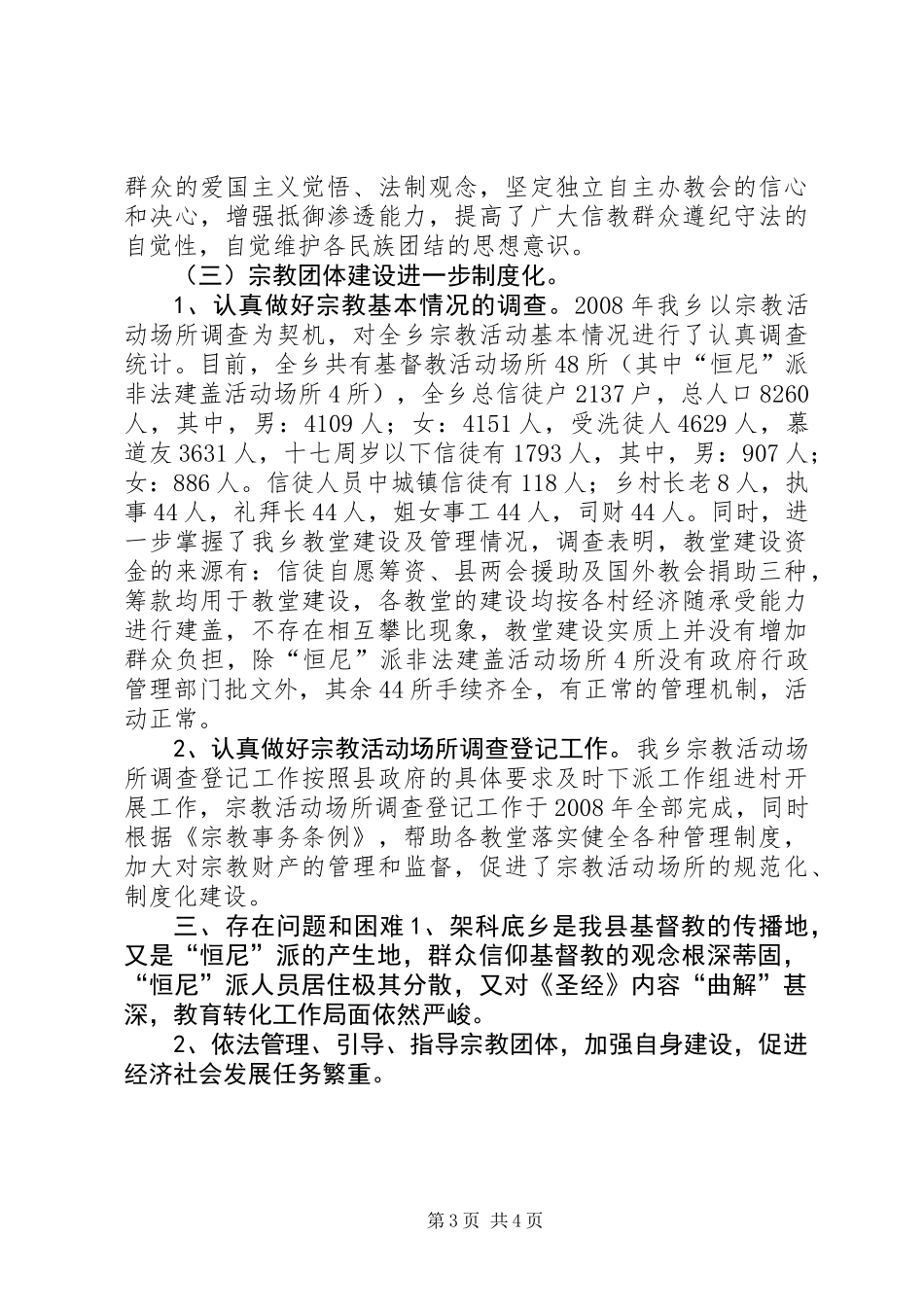 乡宗教工作汇报材料_第3页