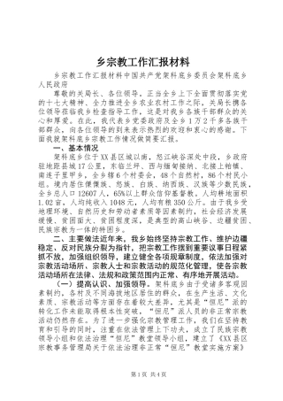 乡宗教工作汇报材料