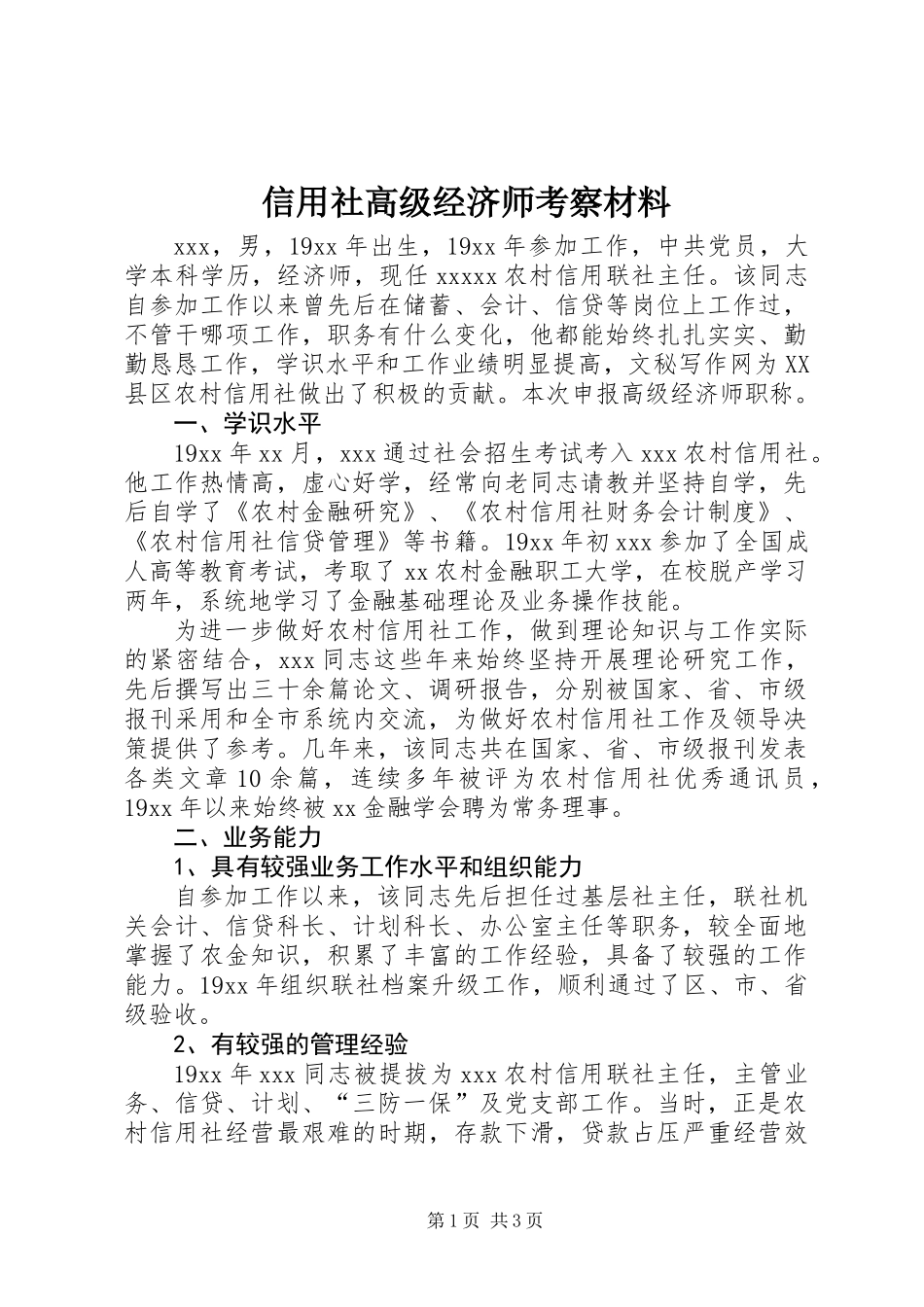 信用社高级经济师考察材料_第1页