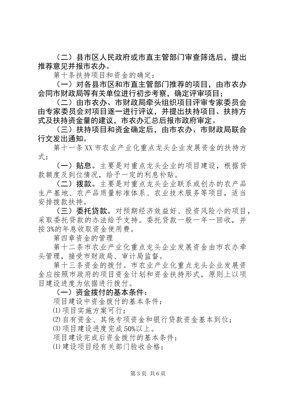 农业产业化重点龙头企业发展资金管理办法_第3页