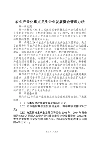农业产业化重点龙头企业发展资金管理办法