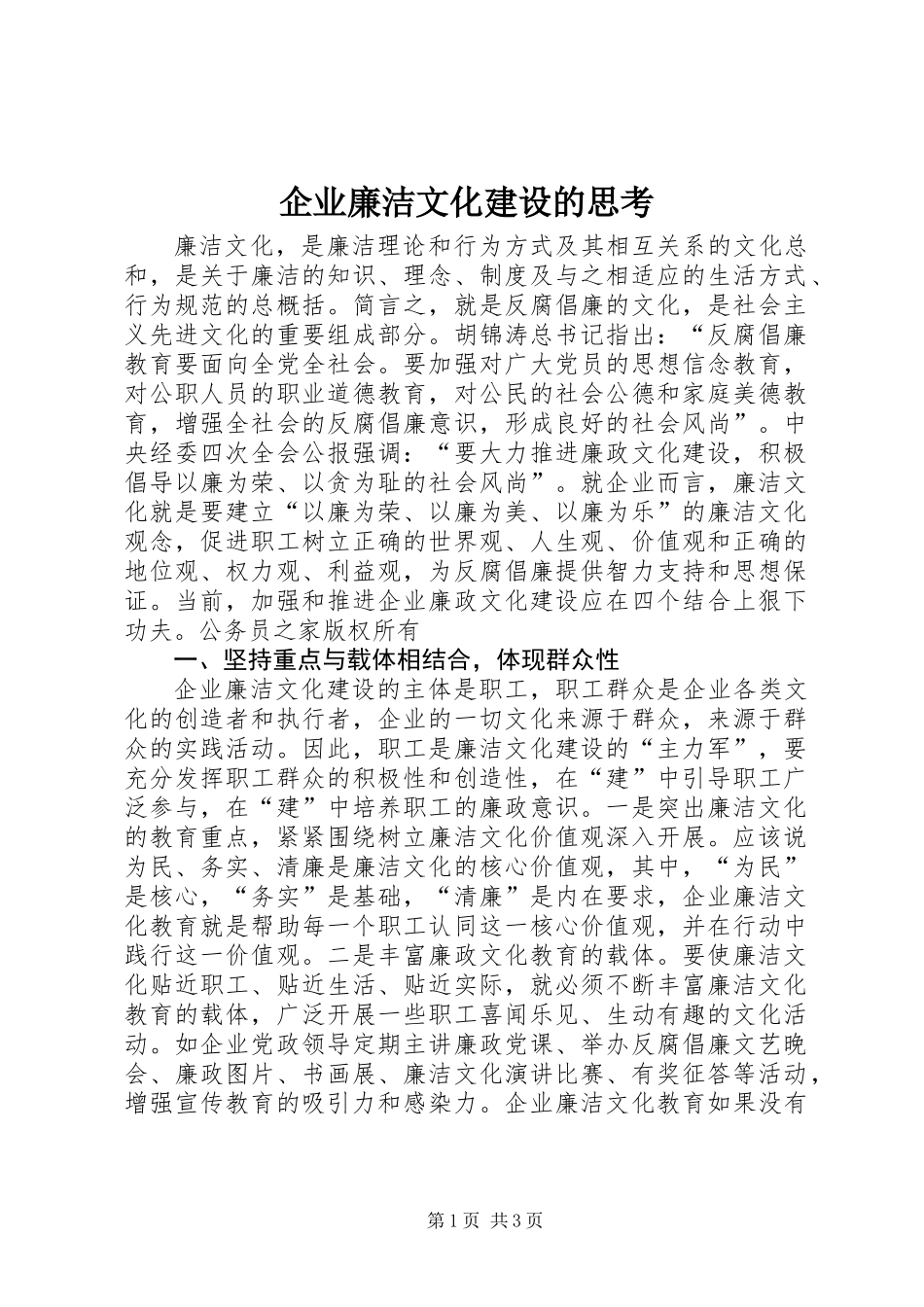 企业廉洁文化建设的思考_第1页