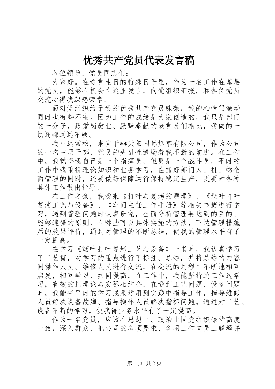 优秀共产党员代表发言稿_第1页