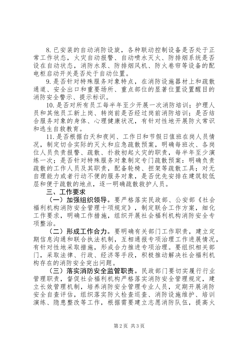 全区社会福利机构消防安全专项整治工作方案_第2页