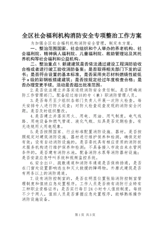 全区社会福利机构消防安全专项整治工作方案