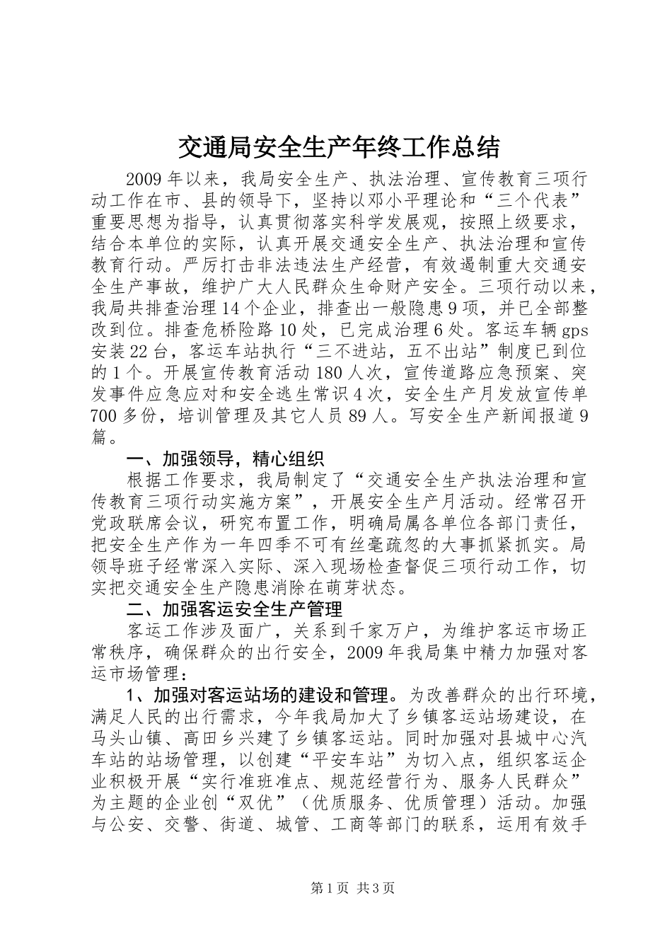 交通局安全生产年终工作总结_第1页