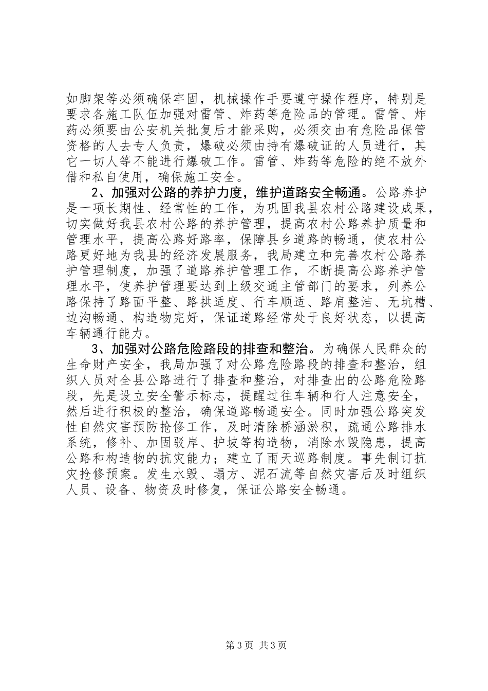 交通局安全生产年终工作总结_第3页