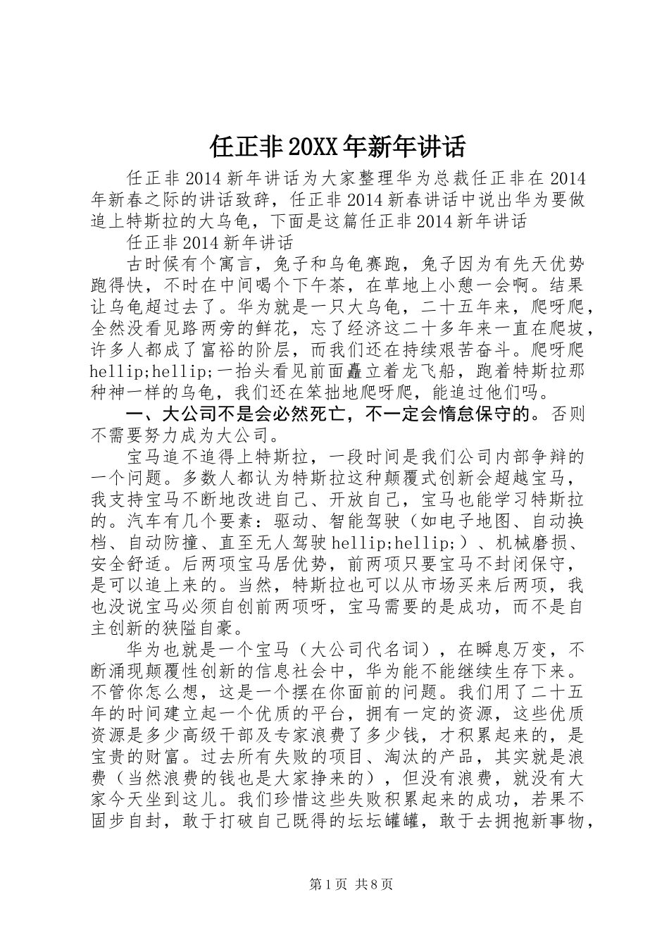 任正非20XX年新年讲话_第1页