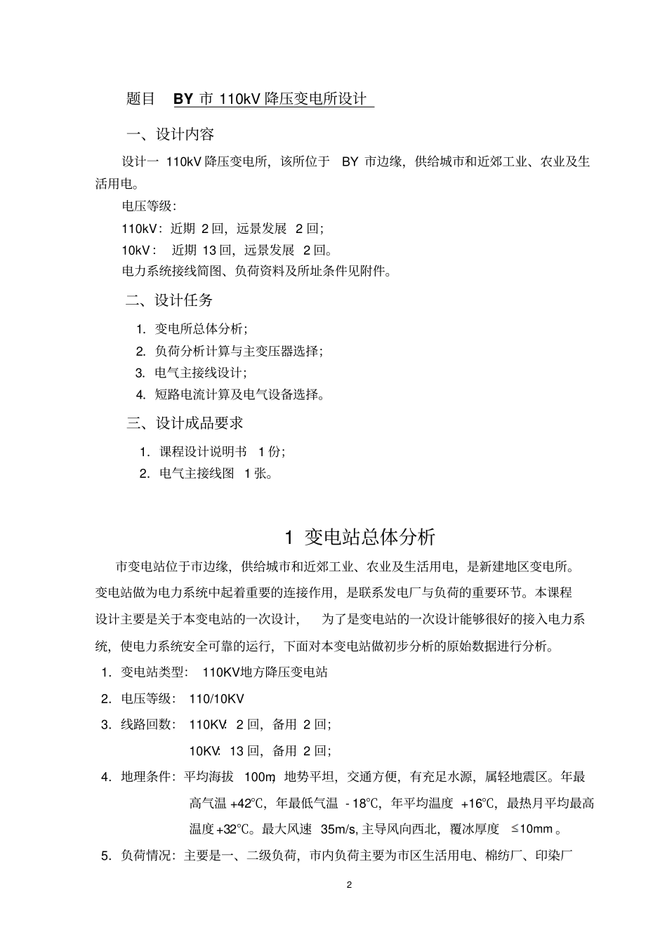 BY110kV降压变电所设计解读_第2页
