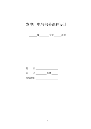 BY110kV降压变电所设计解读