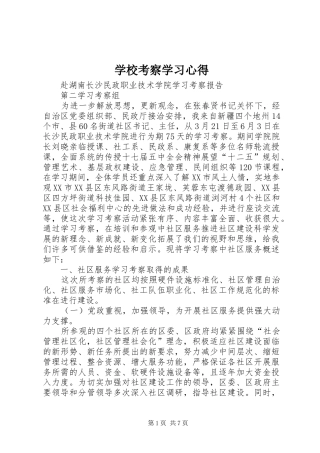 学校考察学习心得 