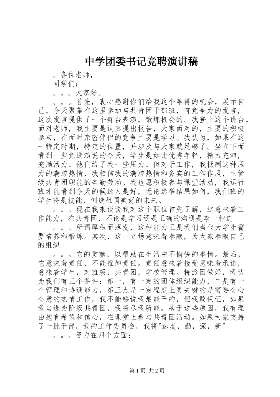 中学团委书记竞聘演讲稿_第1页