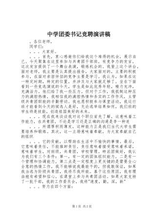 中学团委书记竞聘演讲稿