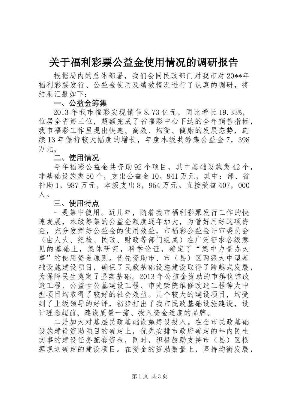 关于福利彩票公益金使用情况的调研报告_第1页