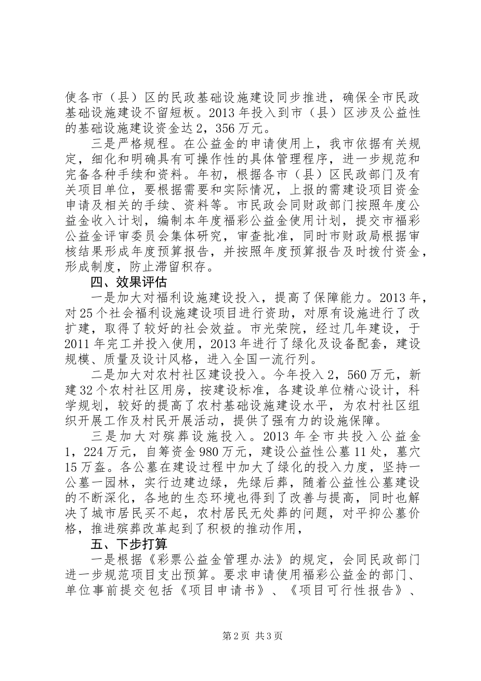 关于福利彩票公益金使用情况的调研报告_第2页