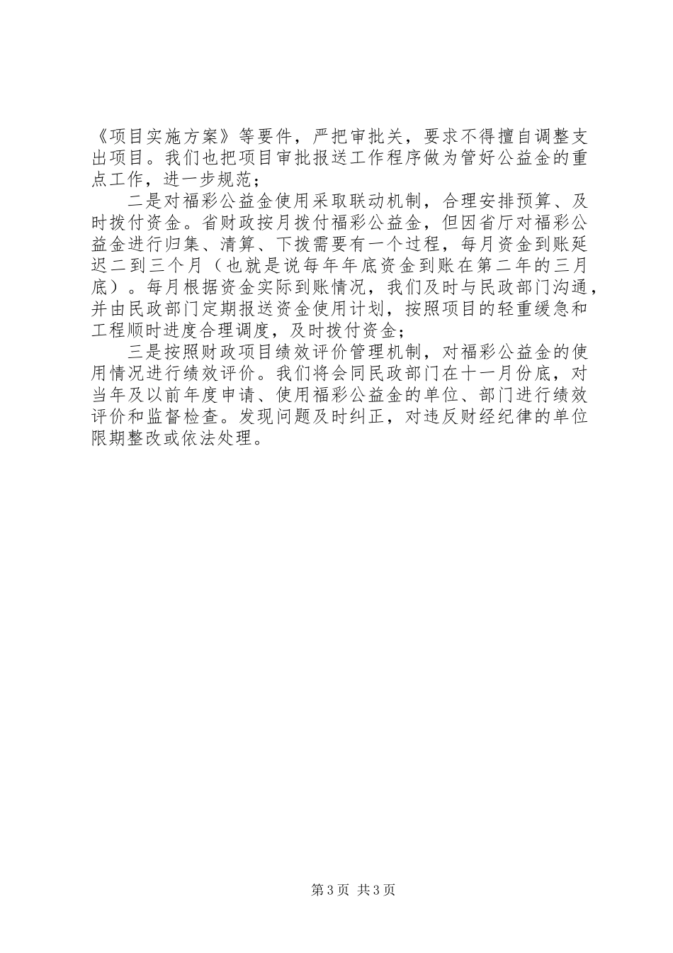 关于福利彩票公益金使用情况的调研报告_第3页